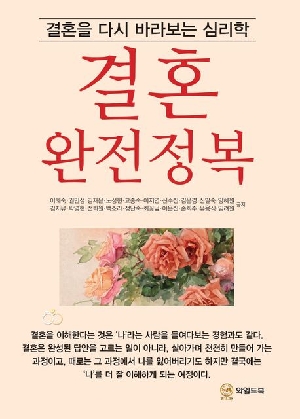 결혼 완전정복