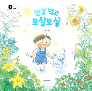 햇살 먹고 토실토실