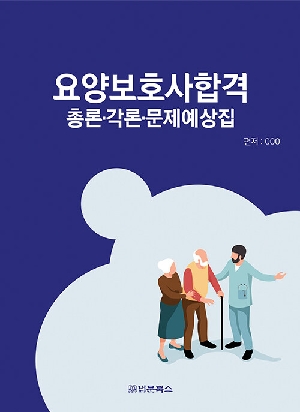 2026 핵심 요양보호사합격 총론 각론 문제예상집