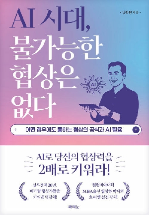 AI 시대 불가능한 협상은 없다
