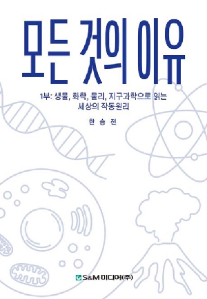 모든 것의 이유 1부