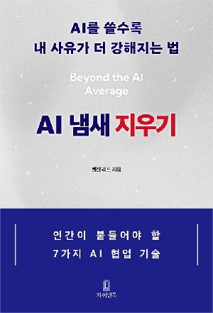 AI 냄새 지우기
