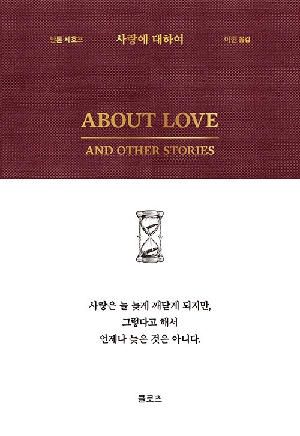 사랑에 대하여