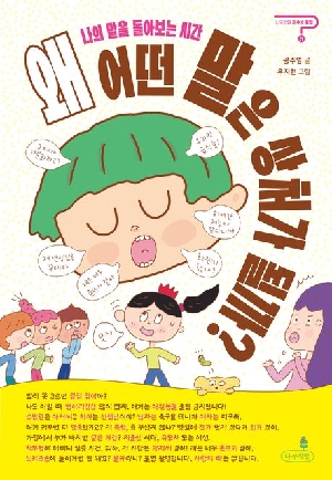 왜 어떤 말은 상처가 될까?