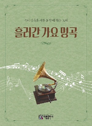 흘러간 가요 명곡