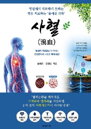 사혈-홍세진 의학 실전 사혈 지침서-