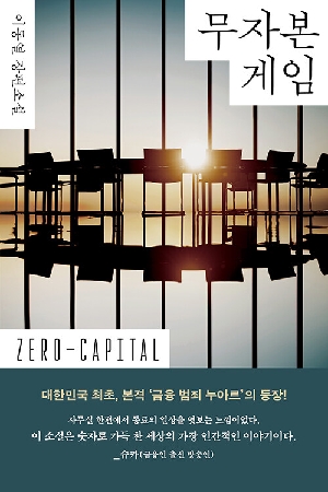 무자본 게임