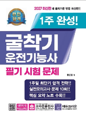 2027 완전합격 1주완성 굴착기운전기능사 필기 시험문제