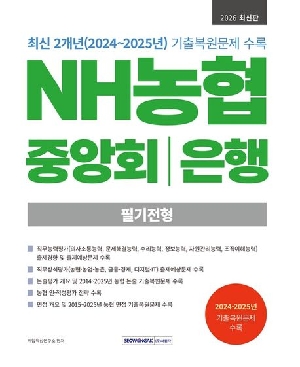 2026 NH농협 중앙회 은행 필기전형