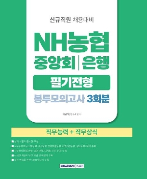 2026 NH농협 중앙회 은행 필기전형 봉투모의고사 3회분