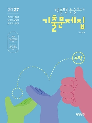 2027 약술형 논술고사 기출문제집 수학