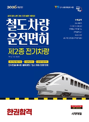 2026 철도차량운전면허 제2종 전기차량 한권합격