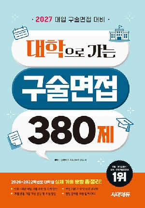 2027 대학으로 가는 구술면접 380제