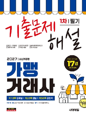 2027 가맹거래사 1차 필기 기출문제해설