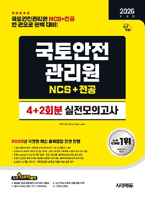 2026 국토안전관리원 NCS + 전공 실전모의고사 4+2회분