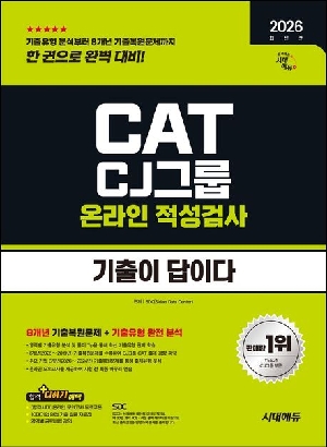 2026 하반기 기출이 답이다 CAT CJ그룹 온라인 적성검사