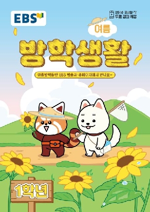 2026 EBS 초등 여름방학생활 1학년