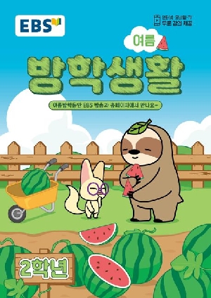 2026 EBS 초등 여름방학생활 2학년
