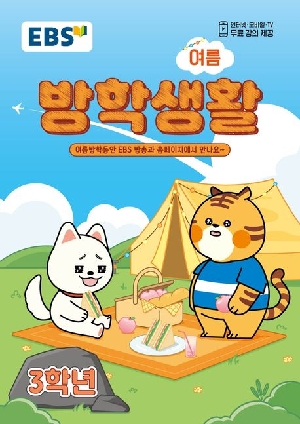 2026 EBS 초등 여름방학생활 3학년