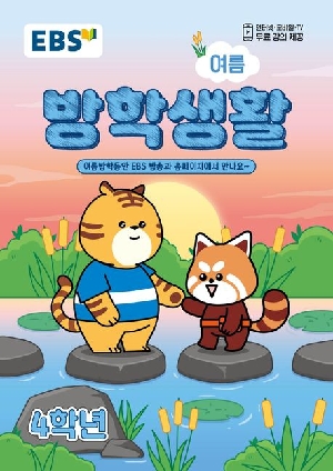 2026 EBS 초등 여름방학생활 4학년