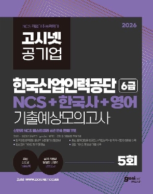 2026 한국산업인력공단 6급 기출예상모의고사-NCS + 한국사 + 영어-