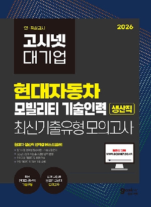 2026 대기업 현대자동차 모빌리티 기술인력 생산직 최신기출유형모의고사