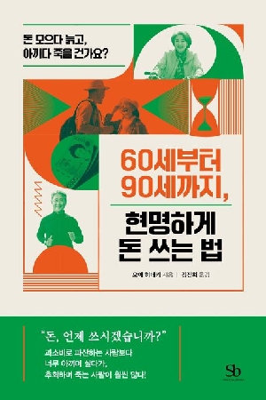60세부터 90세까지 현명하게 돈 쓰는 법