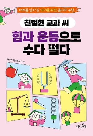 친절한 교과 씨 힘과 운동으로 수다 떨다