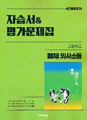 자습서 & 평가문제집 고등학교 매체 의사소통