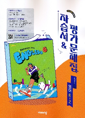 자습서 & 평가 문제집 초등영어 6-2