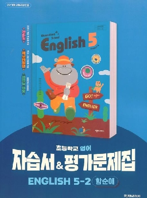 초등학교 영어 자습서 & 평가문제집 5-2 함순애