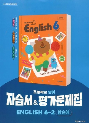 초등학교 영어 자습서 & 평가문제집 6-2 함순애