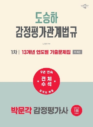 2027 감정평가사 도승하 감정평가관계법규 1차 13개년 연도별 기출문제집
