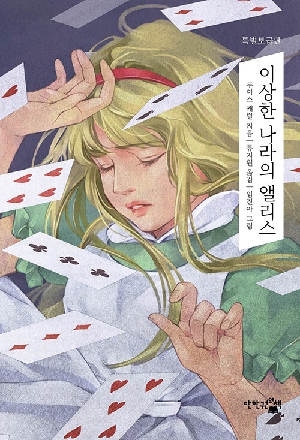 이상한 나라의 앨리스