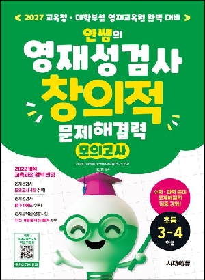 안쌤의 영재성검사 창의적 문제해결력 모의고사 초등3~4학년