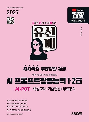 2027 유선배 AI 프롬프트활용능력 1 2급 AI POT 핵심요약 + 기출변형 + 무료강의