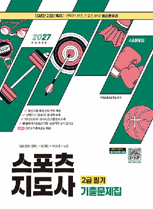 2027 스포츠지도사 2급 필기 기출문제집