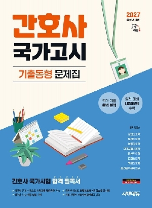 2027 간호사 국가고시 기출동형 문제집