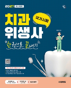 2027 치과위생사 국가시험 한권으로 끝내기
