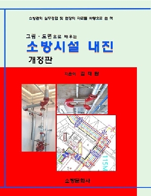 그림 도면으로 배우는 소방시설 내진 (개정판)