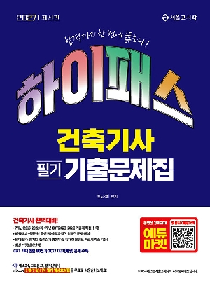2027 하이패스 건축기사 필기 기출문제집
