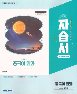 고등학교 자습서 중국어 회화 평가문제집 겸용