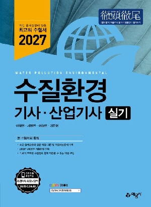 2027 수질환경기사 산업기사 실기