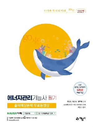 2027 에너지관리기능사 필기 출제예상문제 무료동영상
