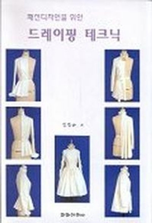 패션디자인을 위한 드레이핑 테크닉