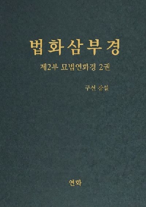 법화삼부경 제2부 묘법연화경 2권