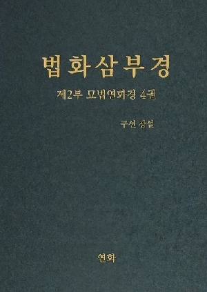 법화삼부경 제2부 묘법연화경 4권