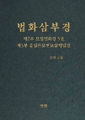 법화삼부경 제2부 묘법연화경 5권