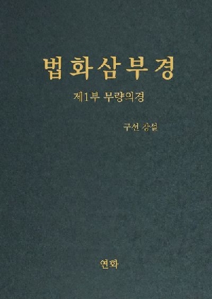 법화삼부경 제1부 무량의경