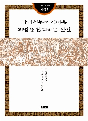 과거세부터 지어온 죄업을 참회하는 진언